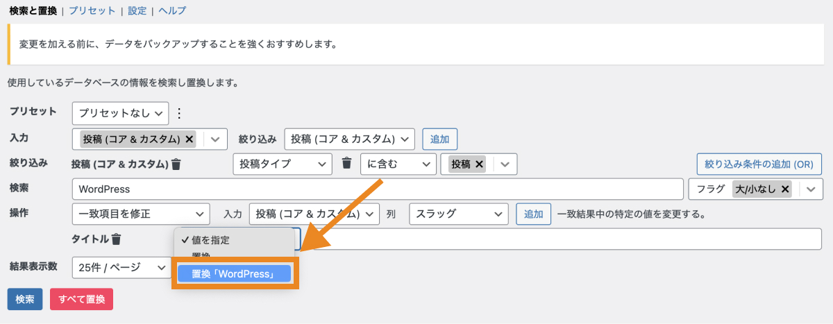 『置換「WordPress」』を選択する