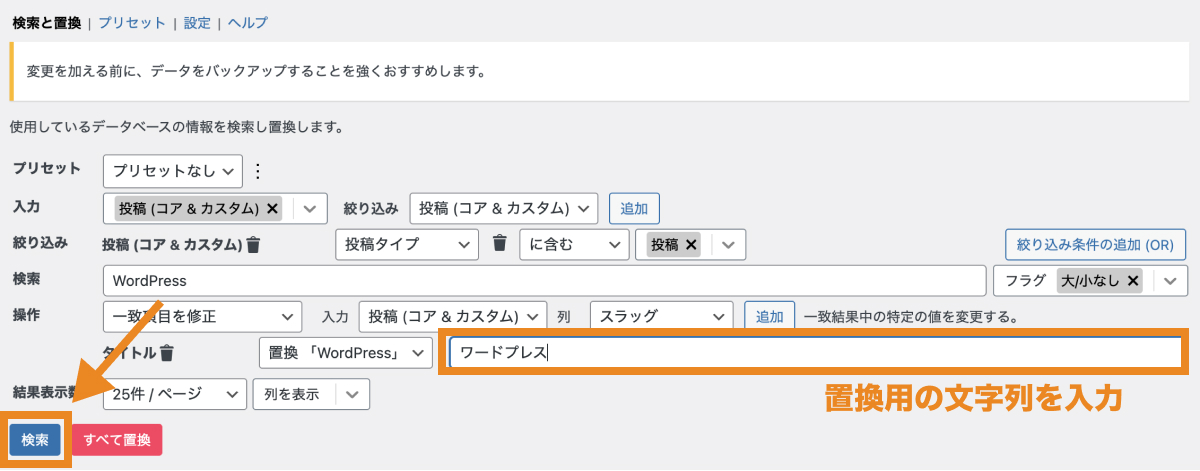 置換用の文字列を入力し「検索」をクリック