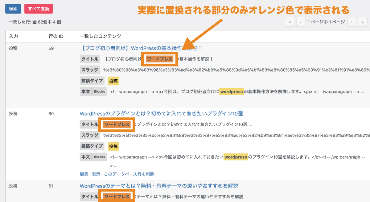 実際に置換される部分のみオレンジ色で表示される