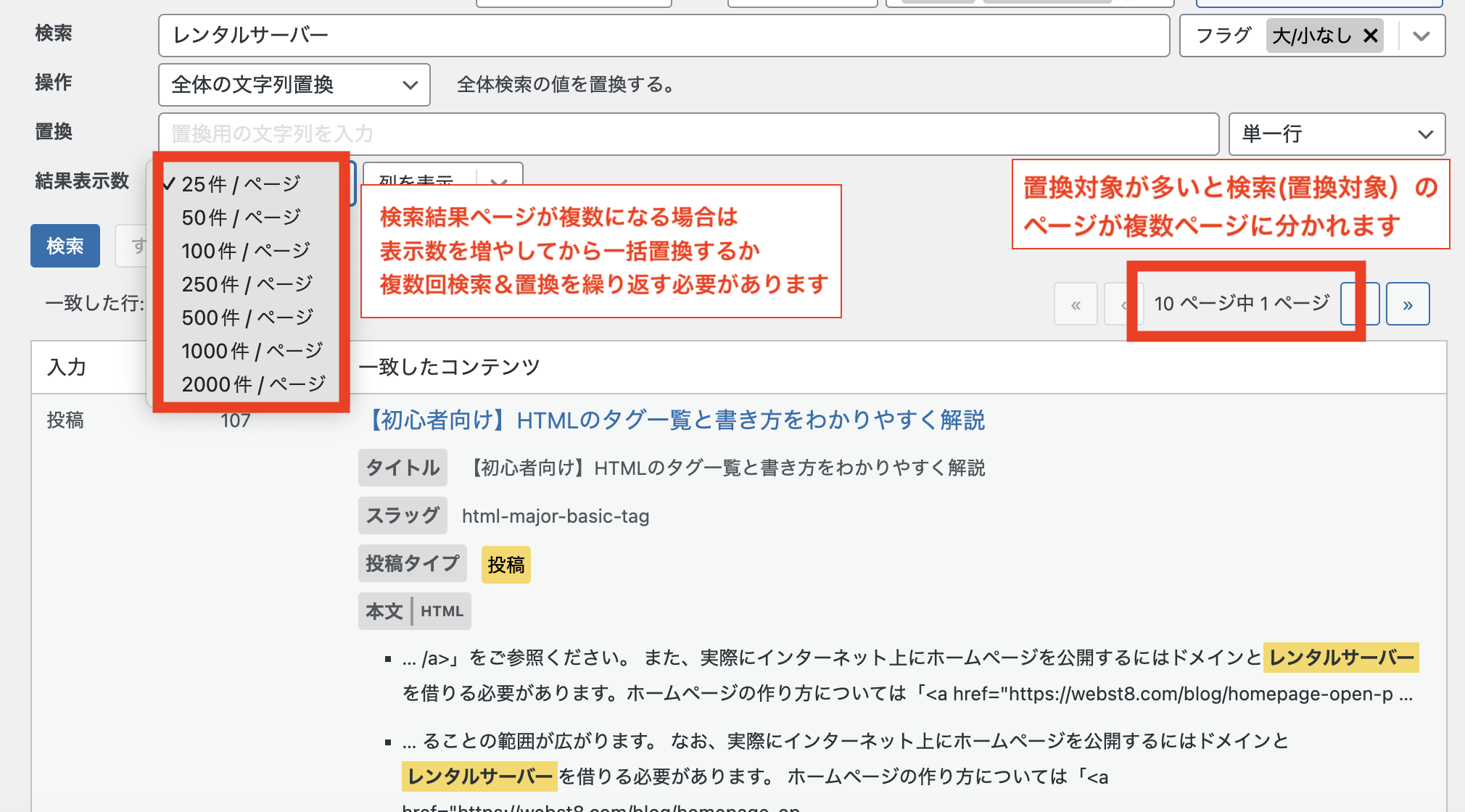 検索結果ページが複数になる場合は表示数をふあやしてから一括置換するか、複数回検索＆置換を繰り返す必要があります。