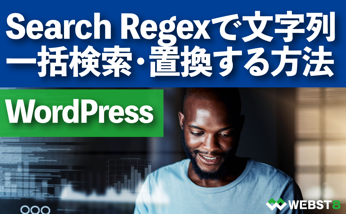 Search Regexで文字列一括検索・置換する方法