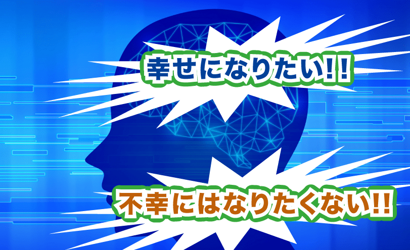 人の欲求「幸せになりたい・不幸にはなりたくない」