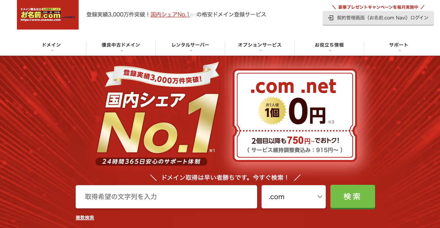 お名前.com