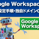 Google Workspace契約設定手順・独自ドメインGmail利用