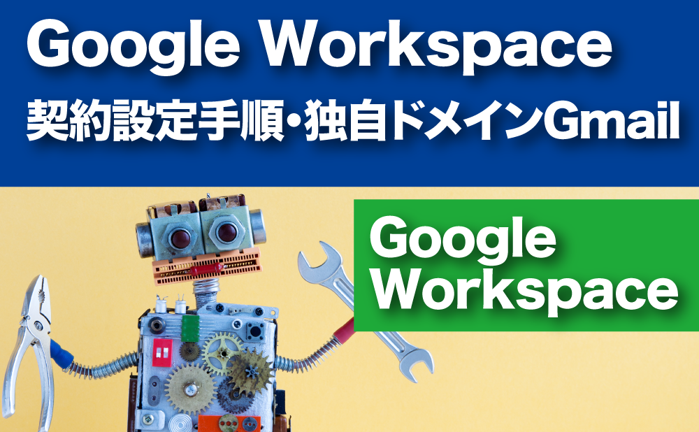 Google Workspace契約設定手順・独自ドメインGmail利用