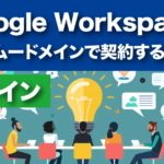 Google Workspaceムームードメインで契約して始める方法・手順