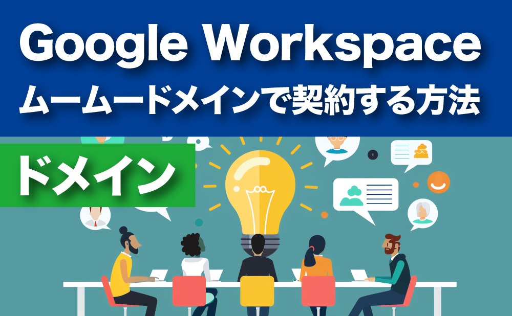 Google Workspaceムームードメインで契約して始める方法・手順