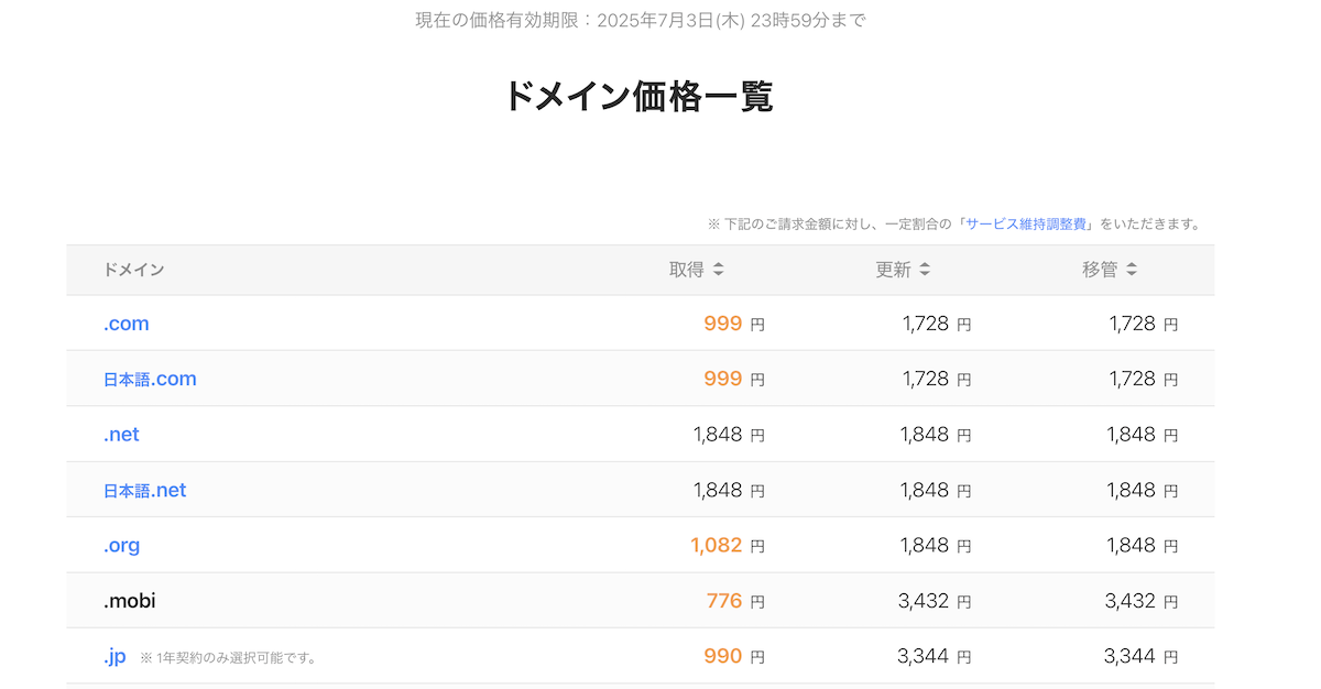 ムームードメイン価格一覧