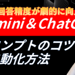【Gemini＆ChatGPTのプロンプト入力のコツ】回答精度UP！生成AIのプロンプトの書き方推奨例とGem/GPTsを利用した自動