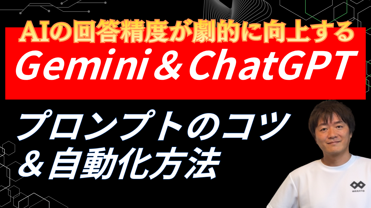 【Gemini＆ChatGPTのプロンプト入力のコツ】回答精度UP！生成AIのプロンプトの書き方推奨例とGem/GPTsを利用した自動