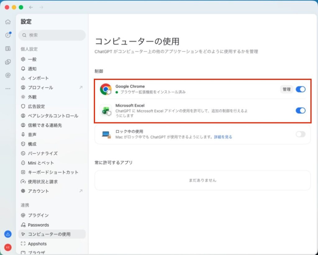 デスクトップアプリ版のコンピューターの使用設定画面