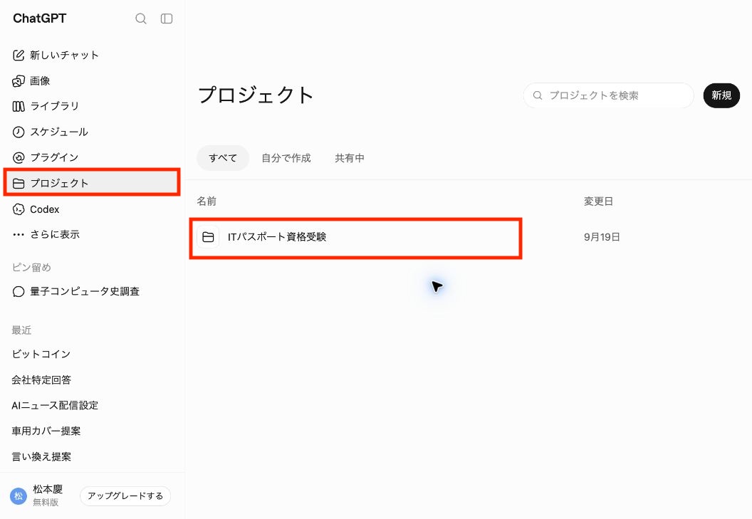 ChatGPTのプロジェクト一覧。プロジェクトの入口と一覧の項目を赤枠で示す