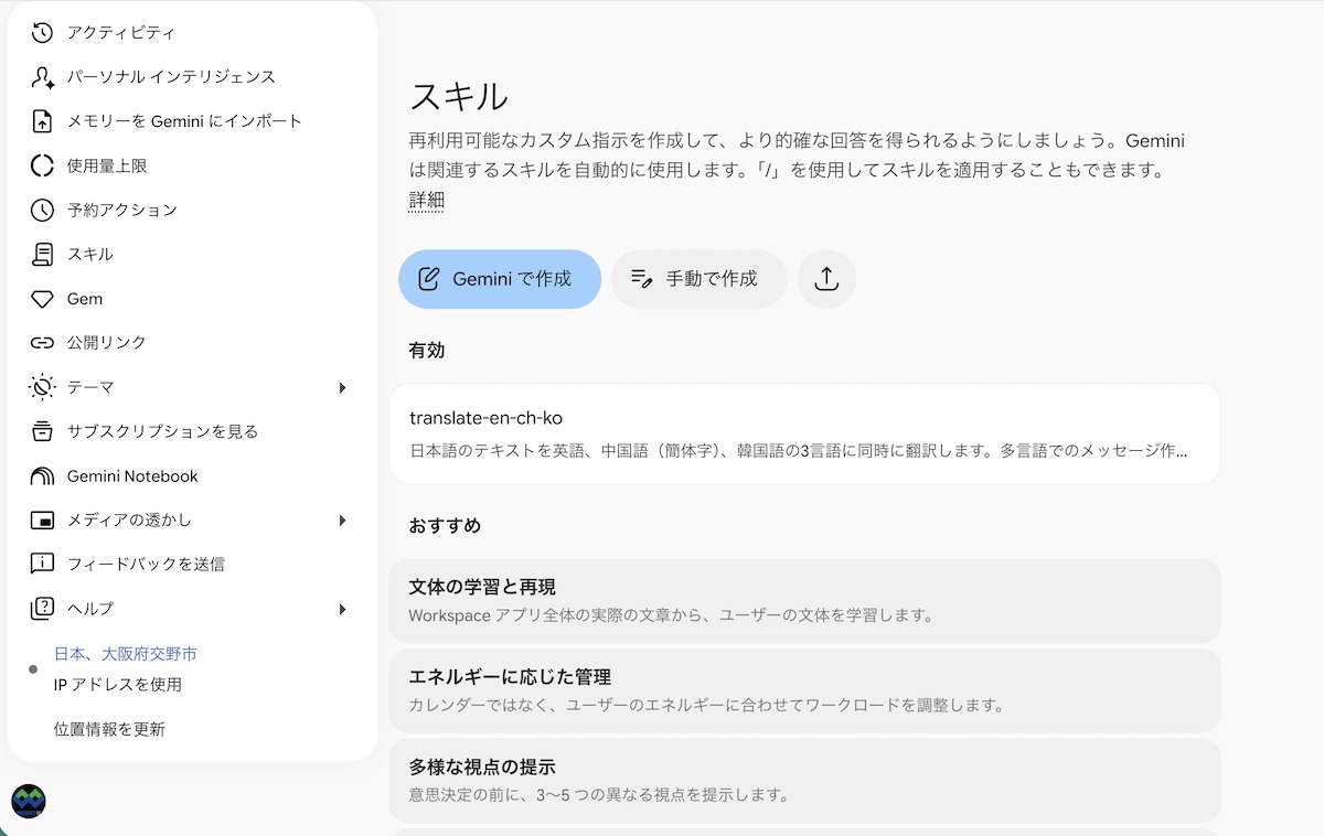 Geminiのスキル管理画面にある「手動で作成」ボタンと作成済みスキル