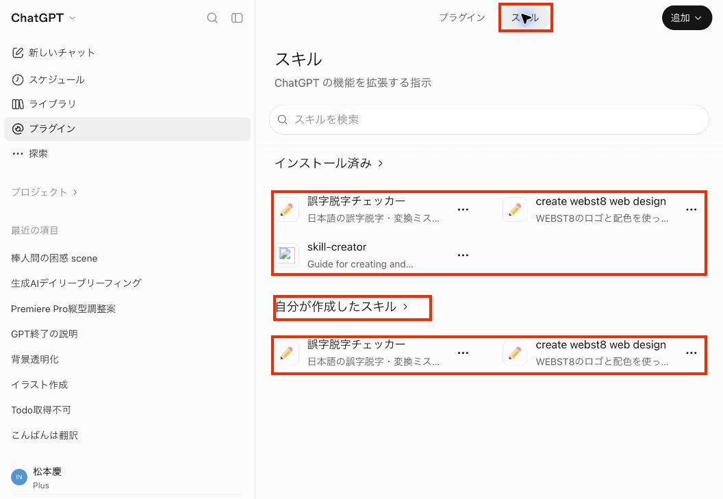 ChatGPTのスキル一覧と自分が作成したスキル