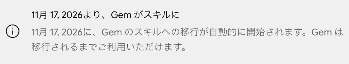 Gemからスキルへの自動移行開始日と、移行までGemを利用できることを示す案内