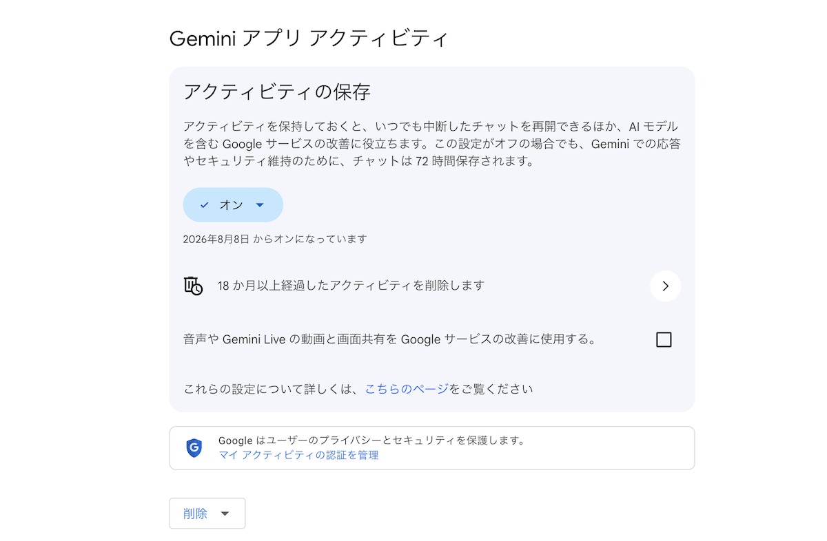 Geminiの設定画面で「アクティビティの保存」がオンになっている例
