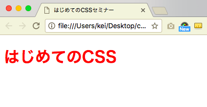 はじめてのCSS 見出しが赤文字に