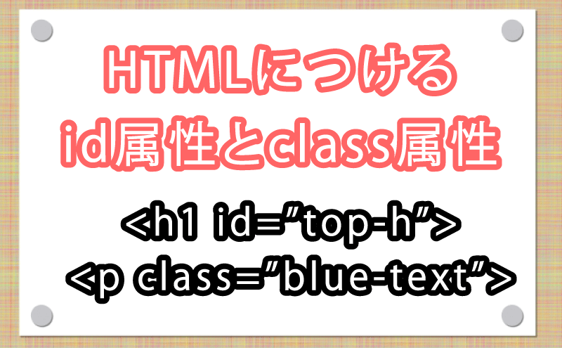 HTMLにつけるid属性とclass属性