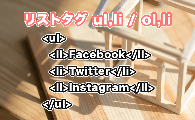 html リストタグ 順番なしリストulli、順番付きリストolli