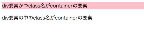 div.container{background:pink;}でdiv要素かつclass名がcontainerの要素の背景をピンク色にする