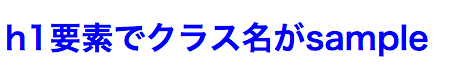 h1要素でクラス名がsampleがついているタグに対して、赤色と青色のどちらが優先されるか