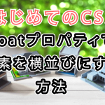 CSSのfloatプロパティで要素を横並びにする方法