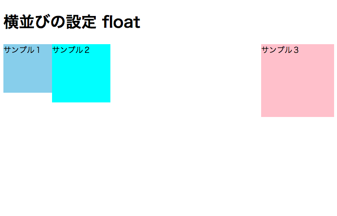 サンプル3のdivをfloat:rightで右側に並べる