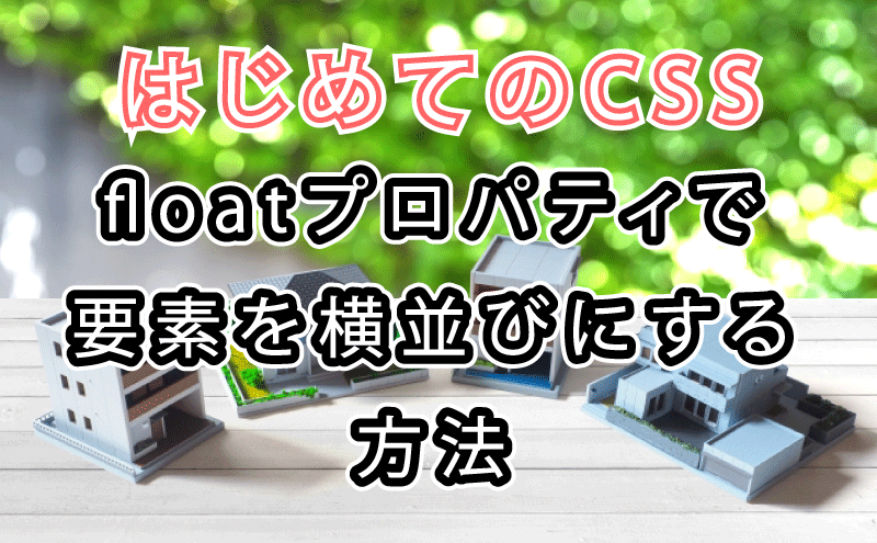 CSSのfloatプロパティで要素を横並びにする方法