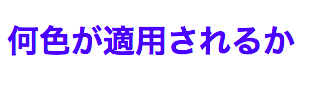 ユニバーサルセレクタ(*)よりも要素セレクタ(h1)が優先されて青色になりました。