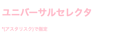 ユニバーサルセレクタ 各要素が全てピンク色になっている