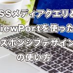 CSSメディアクエリとViewPortを使ったレスポンシブデザイン