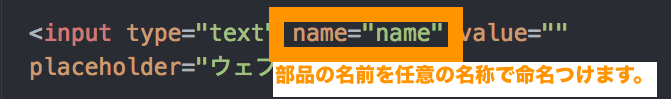 inputタグ name　部品の名前を任意の名称で命名する