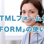 HTMLフォームタグ「FORM」の使い方