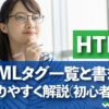 HTMLタグ一覧と書き方 わかりやすく解説(初心者向け)