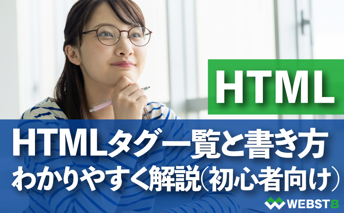 HTMLタグ一覧と書き方 わかりやすく解説(初心者向け)