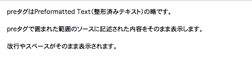 HTML 整形済みテキストpreタグ