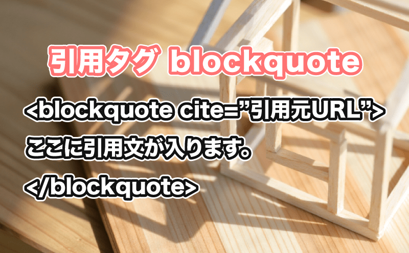 HTML 引用blockquoteタグ