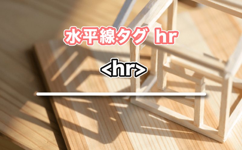 HTML 水平線hrタグ