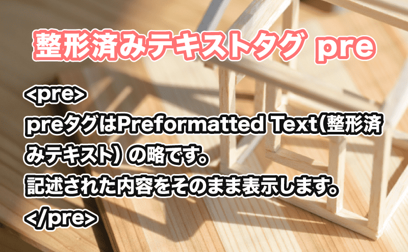 HTML 整形済みテキストpreタグ