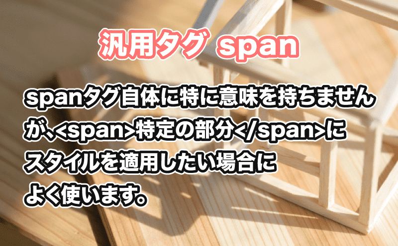 HTML 汎用タグ spanタグ