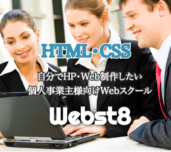 HTML・CSS 自分でHP・Web制作したい個人事業主様向けWebスクール ウェブストエイト