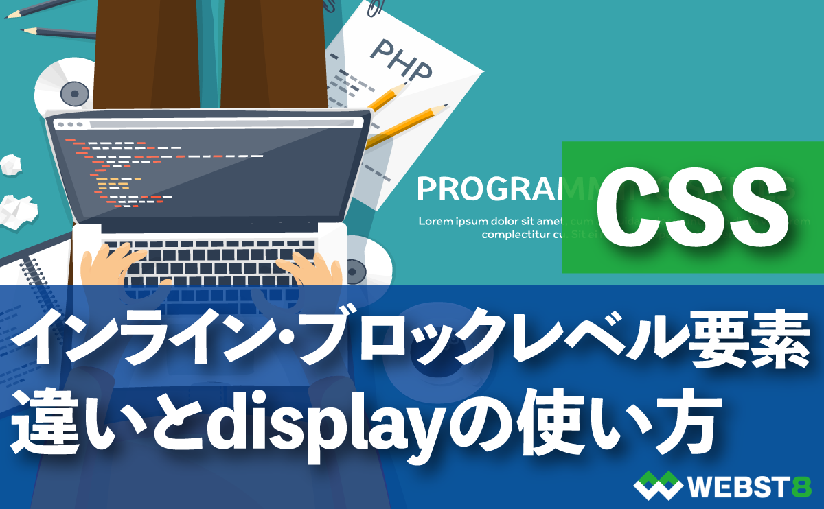 インライン・ブロックレベルの違い「display」の使い方