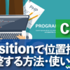 CSS positionで位置指定 調整する方法・使い方