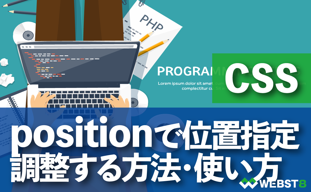 CSS positionで位置指定 調整する方法・使い方