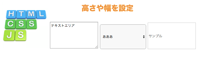 img、textarea、select、inputに高さ幅を設定した例