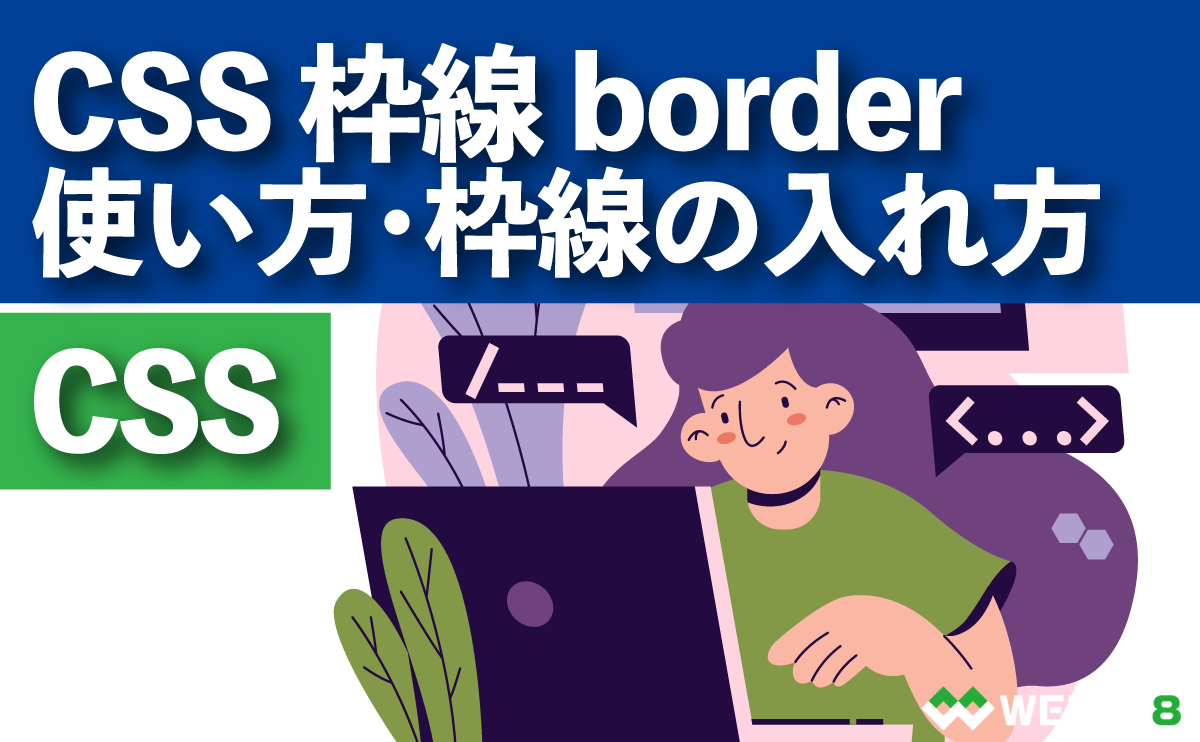 CSS 枠線 border使い方・枠線の入れ方