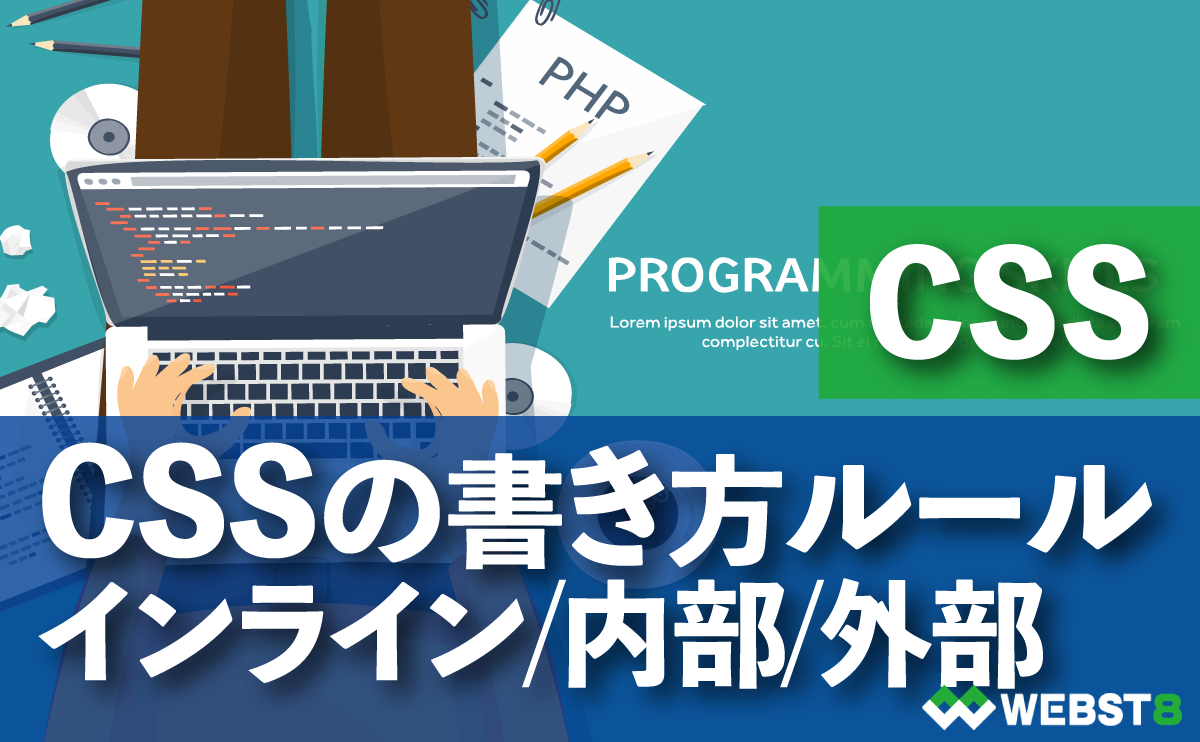 CSSの書き方ルール インライン/内部/外部