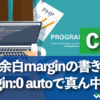 css 外部余白marginの書き方・ margin:0 autoで真ん中寄せ