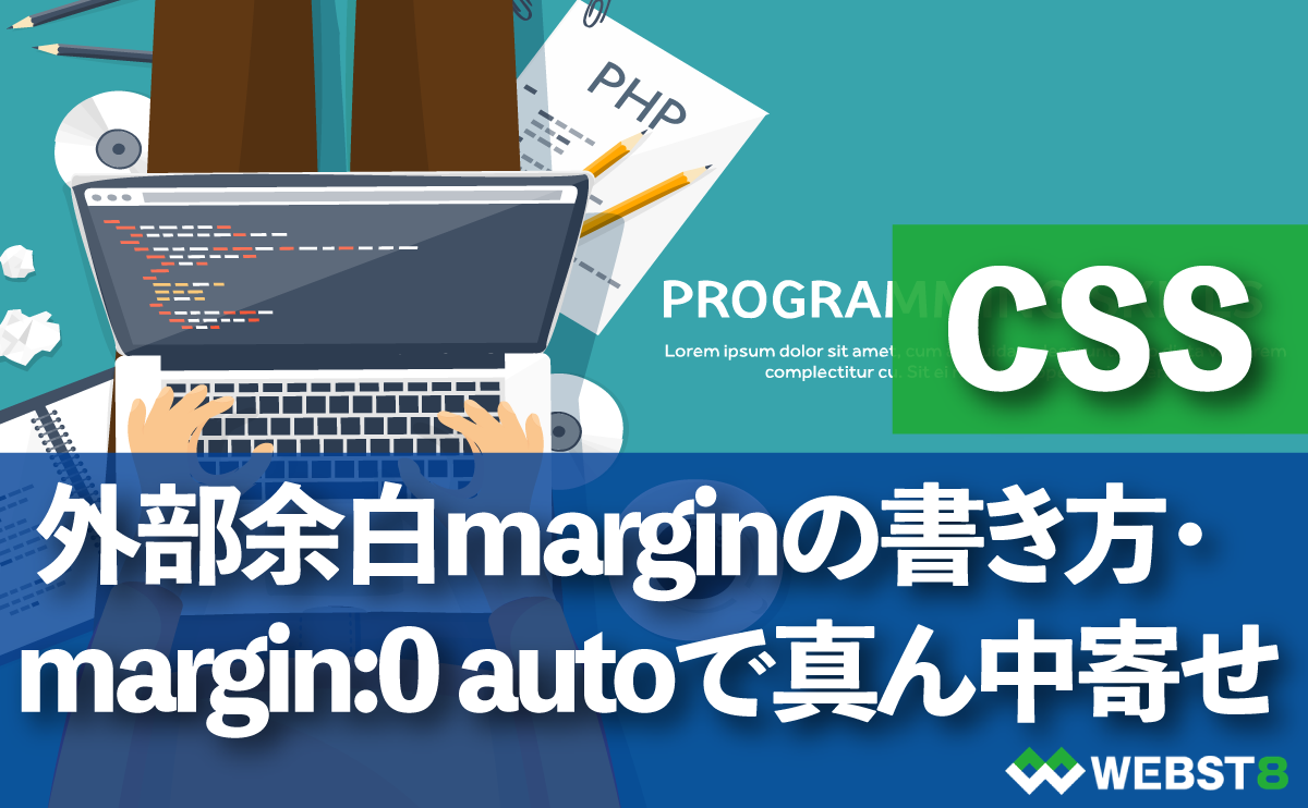 css 外部余白marginの書き方・ margin:0 autoで真ん中寄せ