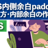 CSS内側余白paddingの使い方・内部余白の作り方